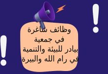 وظائف شاغرة في جمعية بيادر للبيئة والتنمية في رام الله والبيرة 