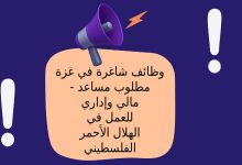 وظائف شاغرة في غزة - مطلوب مساعد مالي وإداري للعمل في الهلال الأحمر الفلسطيني