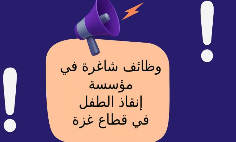 وظائف شاغرة في مؤسسة إنقاذ الطفل في قطاع غزة