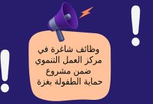 وظائف شاغرة في مركز العمل التنموي ضمن مشروع حماية الطفولة بغزة