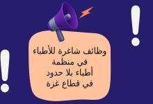 وظائف شاغرة للأطباء في منظمة أطباء بلا حدود في قطاع غزة