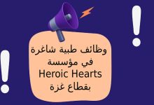 وظائف طبية شاغرة في مؤسسة Heroic Hearts بقطاع غزة