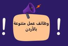 وظائف عمل متنوعة بالأردن