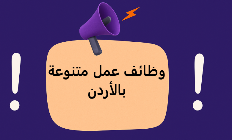 وظائف عمل متنوعة بالأردن