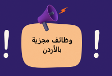 وظائف مجزية بالأردن