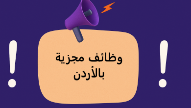 وظائف مجزية بالأردن