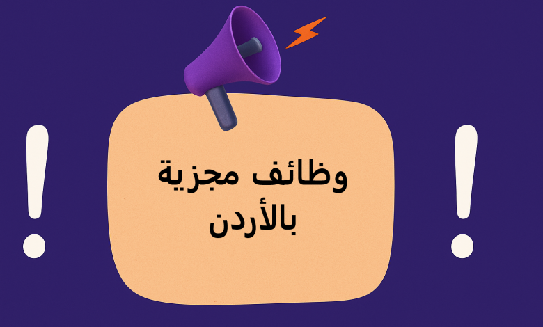 وظائف مجزية بالأردن