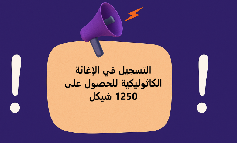 التسجيل في الإغاثة الكاثوليكية للحصول على 1250 شيكل