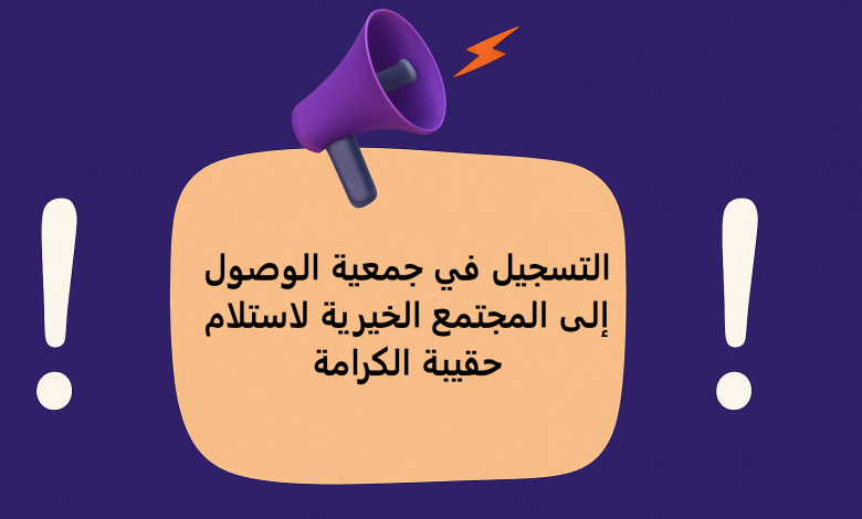 التسجيل في جمعية الوصول إلى المجتمع الخيرية لاستلام حقيبة الكرامة