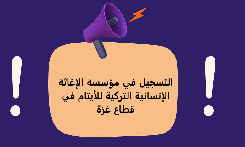 التسجيل في مؤسسة الإغاثة الإنسانية التركية للأيتام في قطاع غزة