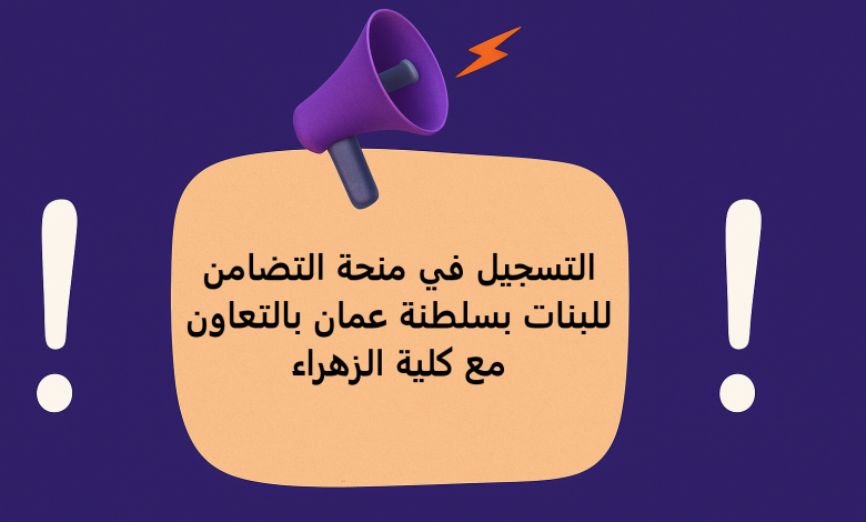 التسجيل في منحة التضامن للبنات بسلطنة عمان بالتعاون مع كلية الزهراء