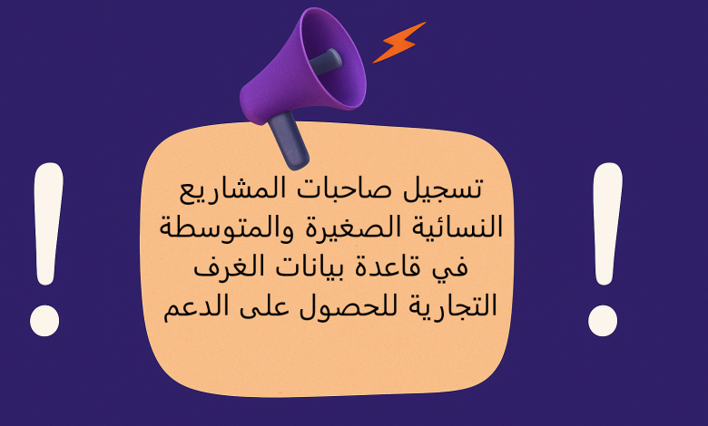 تسجيل صاحبات المشاريع النسائية الصغيرة والمتوسطة في قاعدة بيانات الغرف التجارية للحصول على الدعم