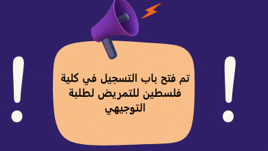 تم فتح باب التسجيل في كلية فلسطين للتمريض لطلبة التوجيهي