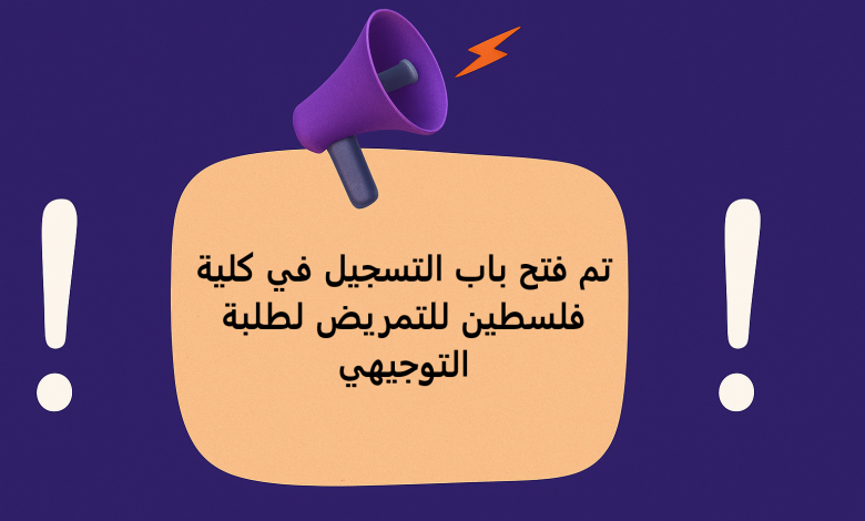 تم فتح باب التسجيل في كلية فلسطين للتمريض لطلبة التوجيهي