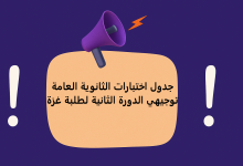 جدول اختبارات الثانوية العامة توجيهي الدورة الثانية لطلبة غزة