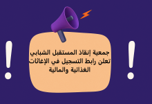 جمعية إنقاذ المستقبل الشبابي تعلن رابط التسجيل في الإغاثات الغذائية والمالية
