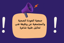 جمعية العودة الصحية والمجتمعية عن وظيفة فني تحاليل طبية شاغرة