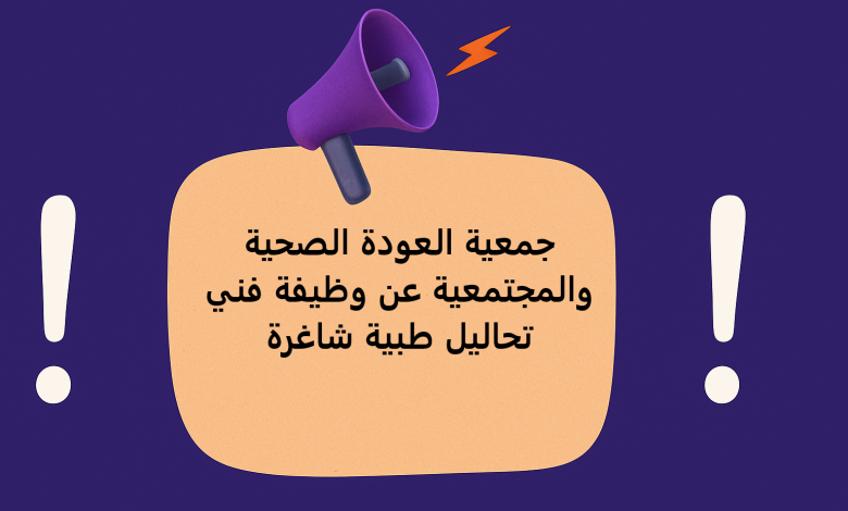 جمعية العودة الصحية والمجتمعية عن وظيفة فني تحاليل طبية شاغرة