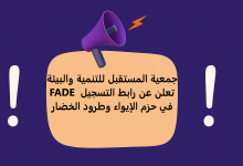 جمعية المستقبل للتنمية والبيئة FADE تعلن عن رابط التسجيل في حزم الإيواء وطرود الخضار