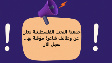 جمعية النخيل الفلسطينية تعلن عن وظائف شاغرة مؤقتة بها.. سجل الآن