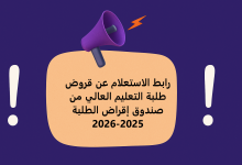 رابط الاستعلام عن قروض طلبة التعليم العالي من صندوق إقراض الطلبة 2025-2026