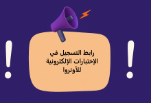 رابط التسجيل في الإختبارات الإلكترونية للأونروا