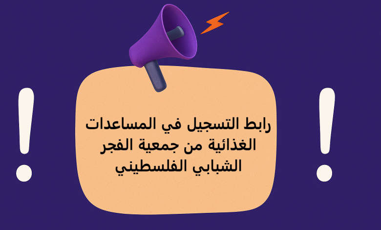 رابط التسجيل في المساعدات الغذائية من جمعية الفجر الشبابي الفلسطيني