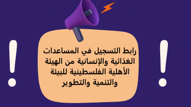 رابط التسجيل في المساعدات الغذائية والإنسانية من الهيئة الأهلية الفلسطينية للبيئة والتنمية والتطوير