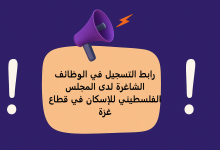 رابط التسجيل في الوظائف الشاغرة لدى المجلس الفلسطيني للإسكان في قطاع غزة