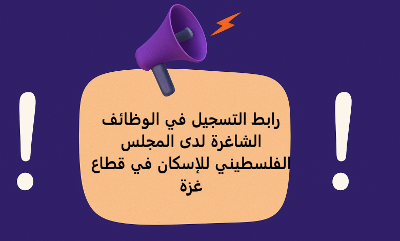 رابط التسجيل في الوظائف الشاغرة لدى المجلس الفلسطيني للإسكان في قطاع غزة