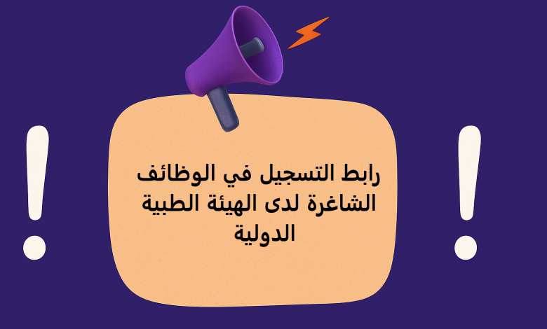 رابط التسجيل في الوظائف الشاغرة لدى الهيئة الطبية الدولية 