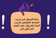 رابط التسجيل في تدريب المساعد الافتراضي لتدريب النساء الخريجات على العمل الحر الأون لاين