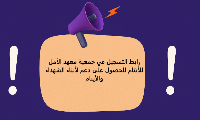 رابط التسجيل في جمعية معهد الأمل للأيتام للحصول على دعم لأبناء الشهداء والأيتام