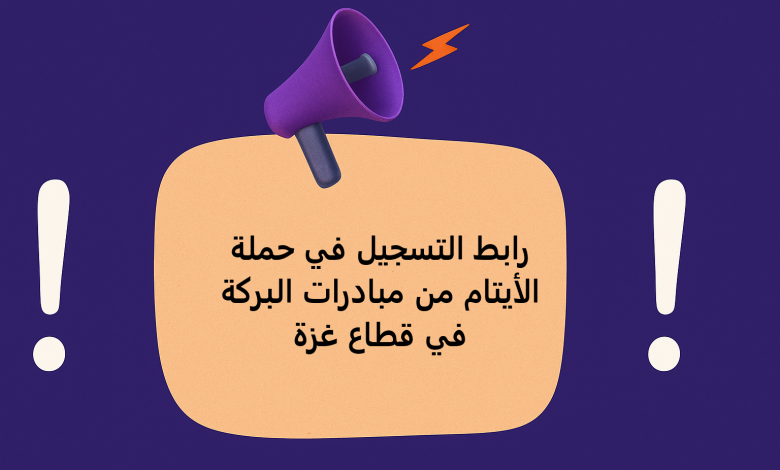 رابط التسجيل في حملة الأيتام من مبادرات البركة في قطاع غزة