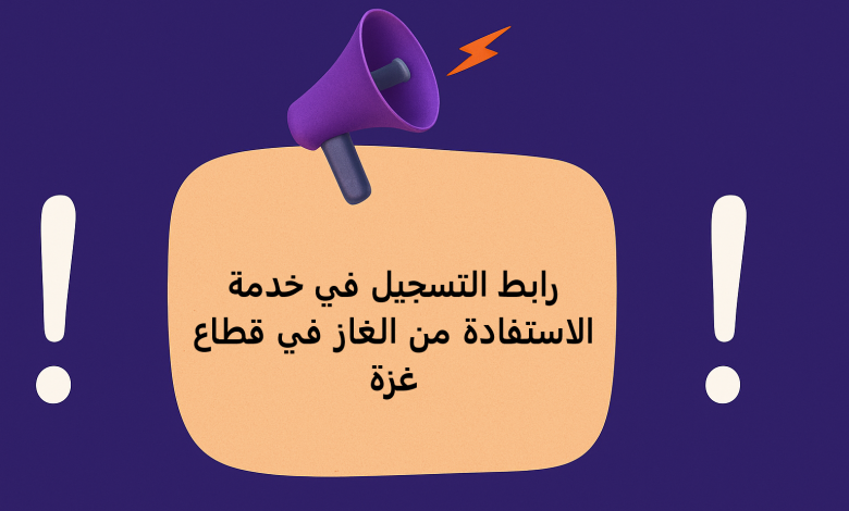 رابط التسجيل في خدمة الاستفادة من الغاز في قطاع غزة