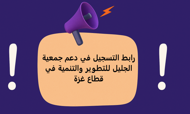 رابط التسجيل في دعم جمعية الجليل للتطوير والتنمية في قطاع غزة