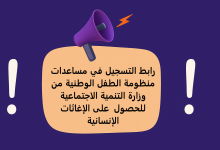 رابط التسجيل في مساعدات منظومة الطفل الوطنية من وزارة التنمية الاجتماعية للحصول على الإغاثات الإنسانية