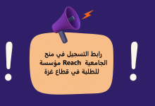 رابط التسجيل في منح مؤسسة Reach الجامعية للطلبة في قطاع غزة 