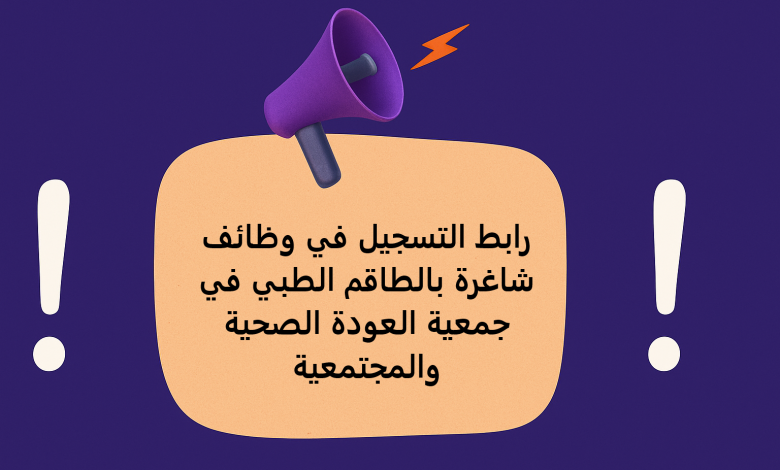 رابط التسجيل في وظائف شاغرة بالطاقم الطبي في جمعية العودة الصحية والمجتمعية