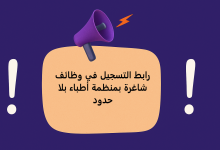 رابط التسجيل في وظائف شاغرة بمنظمة أطباء بلا حدود