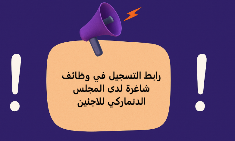 رابط التسجيل في وظائف شاغرة لدى المجلس الدنماركي للاجئين