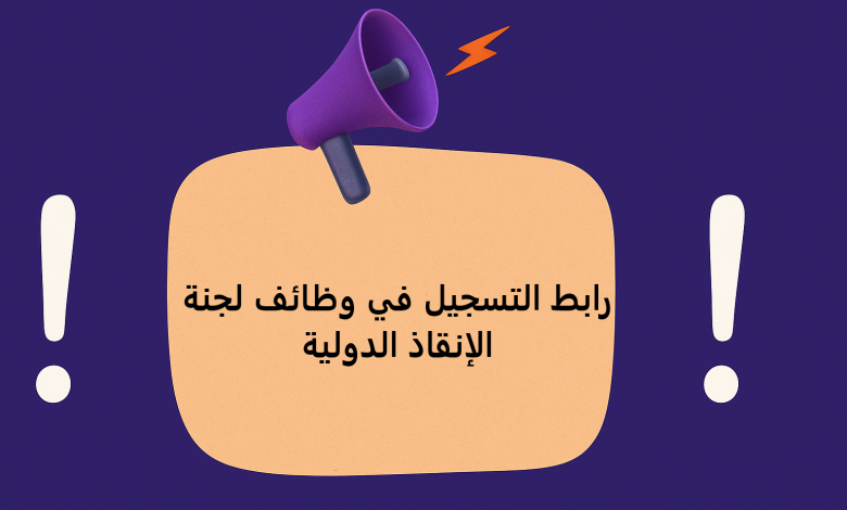 رابط التسجيل في وظائف لجنة الإنقاذ الدولية