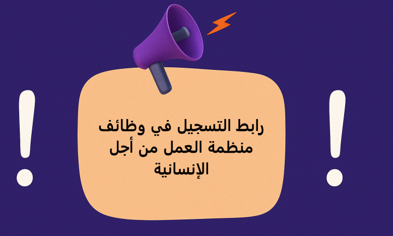 رابط التسجيل في وظائف منظمة العمل من أجل الإنسانية