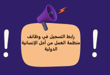 رابط التسجيل في وظائف منظمة العمل من أجل الإنسانية الدولية