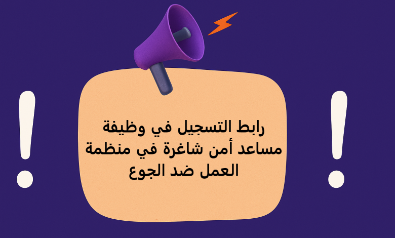 رابط التسجيل في وظيفة مساعد أمن شاغرة في منظمة العمل ضد الجوع