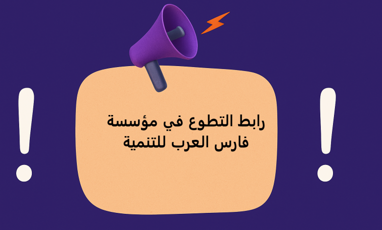 رابط التطوع في مؤسسة فارس العرب للتنمية