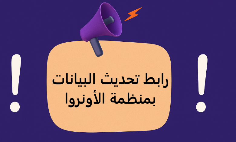 رابط تحديث البيانات بمنظمة الأونروا