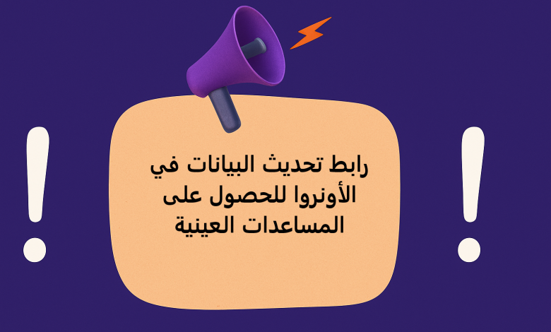 رابط تحديث البيانات في الأونروا للحصول على المساعدات العينية