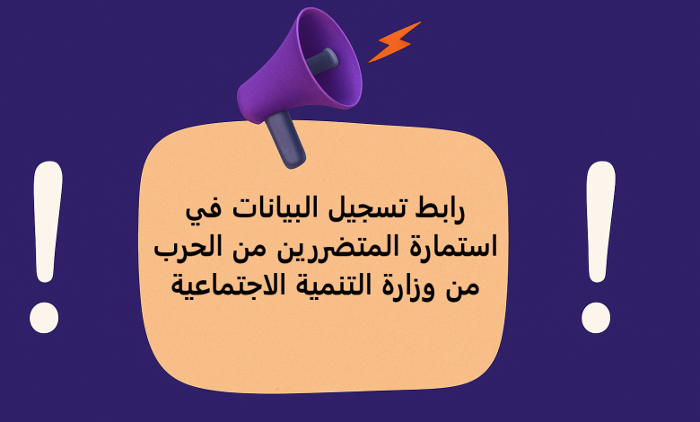 رابط تسجيل البيانات في استمارة المتضررين من الحرب من وزارة التنمية الاجتماعية