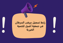 رابط تسجيل مرضى السرطان في جمعية أصيل للتنمية الخيرية